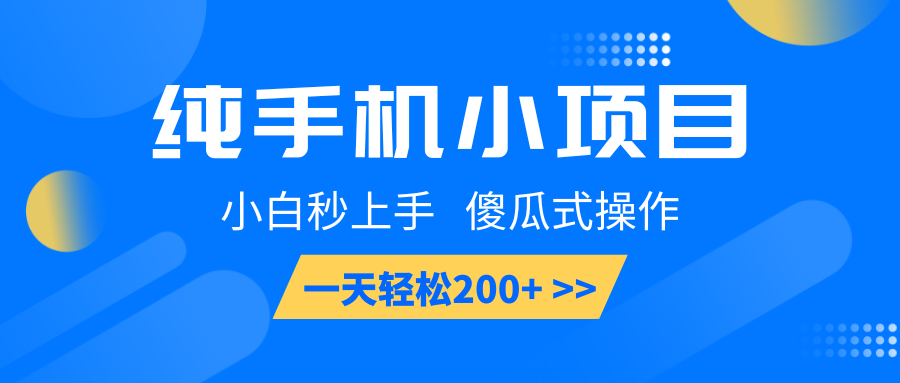 纯手机小项目，小白秒上手， 傻瓜式操作，一天轻松200+-云创项目库