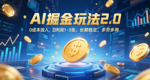 AI掘金玩法2.0，0成本投入，日利润1-3张，长期稳定，多劳多得-云创项目库