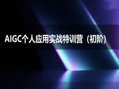 AIGC个人实战应用特训营(初阶班)-deepseek思考力2025-云创项目库