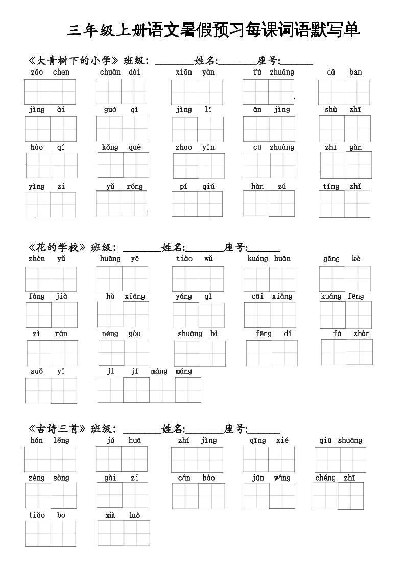 二升三语文暑假预习每课词语默写单二下-云创项目库