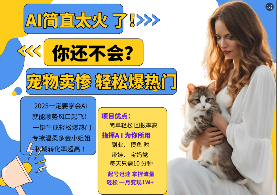 AI热门项目 动物打工视频搬砖 一键生成轻松爆热门 专撩温柔多金小姐姐 私域变先1W+-云创项目库
