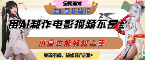 用AI制作电影不是梦，小白学会后轻松熟练上手，变现方式多样，日入2张+-云创项目库