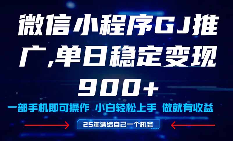 25年爆火小程序挂机推广玩法教学，小白宝妈轻松上手，单日稳定变现900+-云创项目库