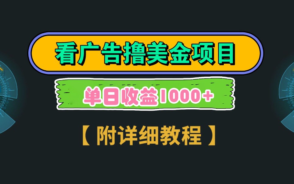 Google谷歌看广告撸美金，3分钟到账2.5美元，自撸拉新收益无上限，轻松日入1k+-云创项目库