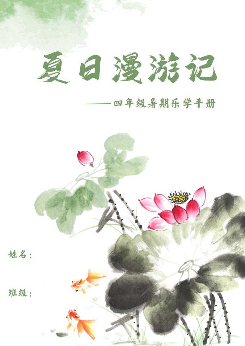 2025四年级下语文暑期漫游记-云创项目库
