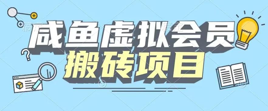【完整教程】咸鱼虚拟会员搬砖，每一单都是纯利润-云创项目库