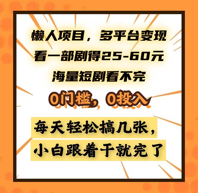 懒人项目，多平台变现，看一部剧得25~60，海量短剧看不完，0门槛，0投…-云创项目库
