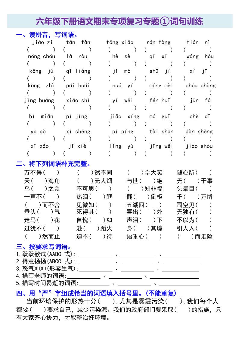 六年级下册语文期末专项复习专题-云创项目库