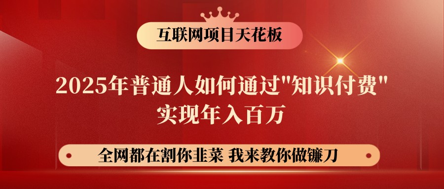 网创项目终点站-镰刀训练营超级IP合伙人，25年普通人如何通过“知识付费”年入百万-云创项目库