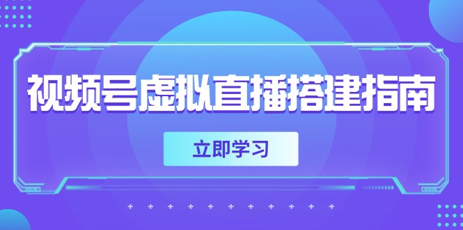 视频号虚拟直播搭建指南，准备软硬件，设置画面尺寸，添加背景前景-云创项目库