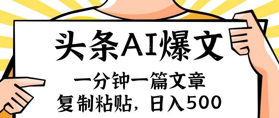 手机一分钟一篇文章，复制粘贴，AI玩赚今日头条6.0，小白也能轻松月入…-云创项目库