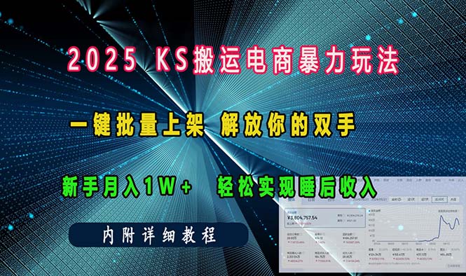 ks搬运电商暴力玩法   一键批量上架 解放你的双手    新手月入1w +轻松…-云创项目库