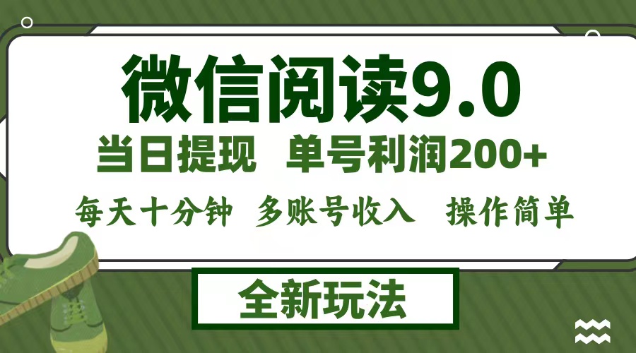 微信阅读9.0新玩法，每天十分钟，0成本矩阵操作，日入1500+，无脑操作…-云创项目库
