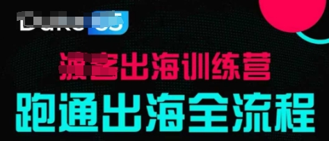 出海训练营基础课，​跑通出海全流程，实战案例拆解-云创项目库