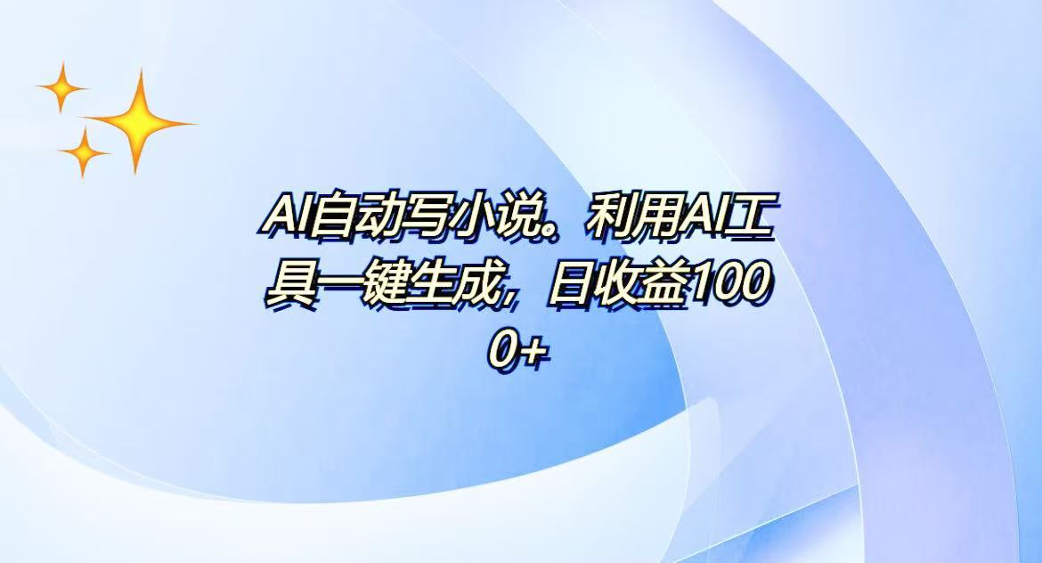 AI一键生成100w字，躺着也能赚，日收益500+-云创项目库