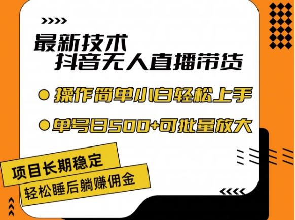 最新技术抖音无人直播带货，不违规不封号，长期稳定，小白轻松上手单号日入500+【揭秘】-云创项目库
