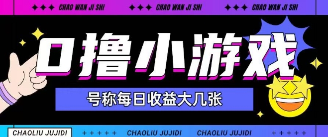 最新0撸小游戏玩法号称单日可撸150+特别适合新手小白-云创项目库