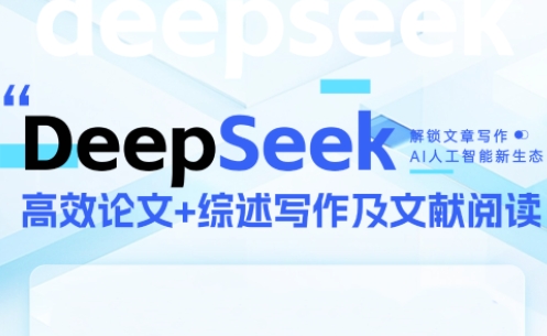 DeepSeek论文写作实战营-云创项目库