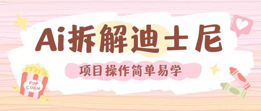 利用AI还原Disney电影经典画面视频制作-云创项目库