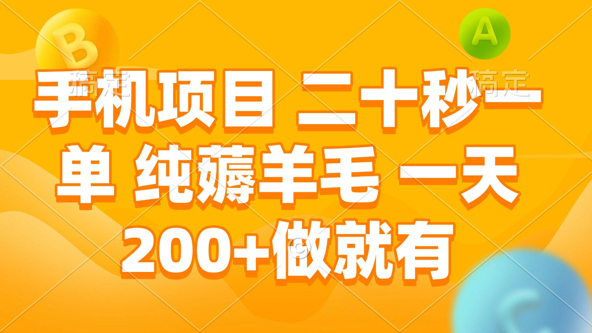 手机项目 二十秒一单 纯薅羊毛 一天200+做就有-云创项目库