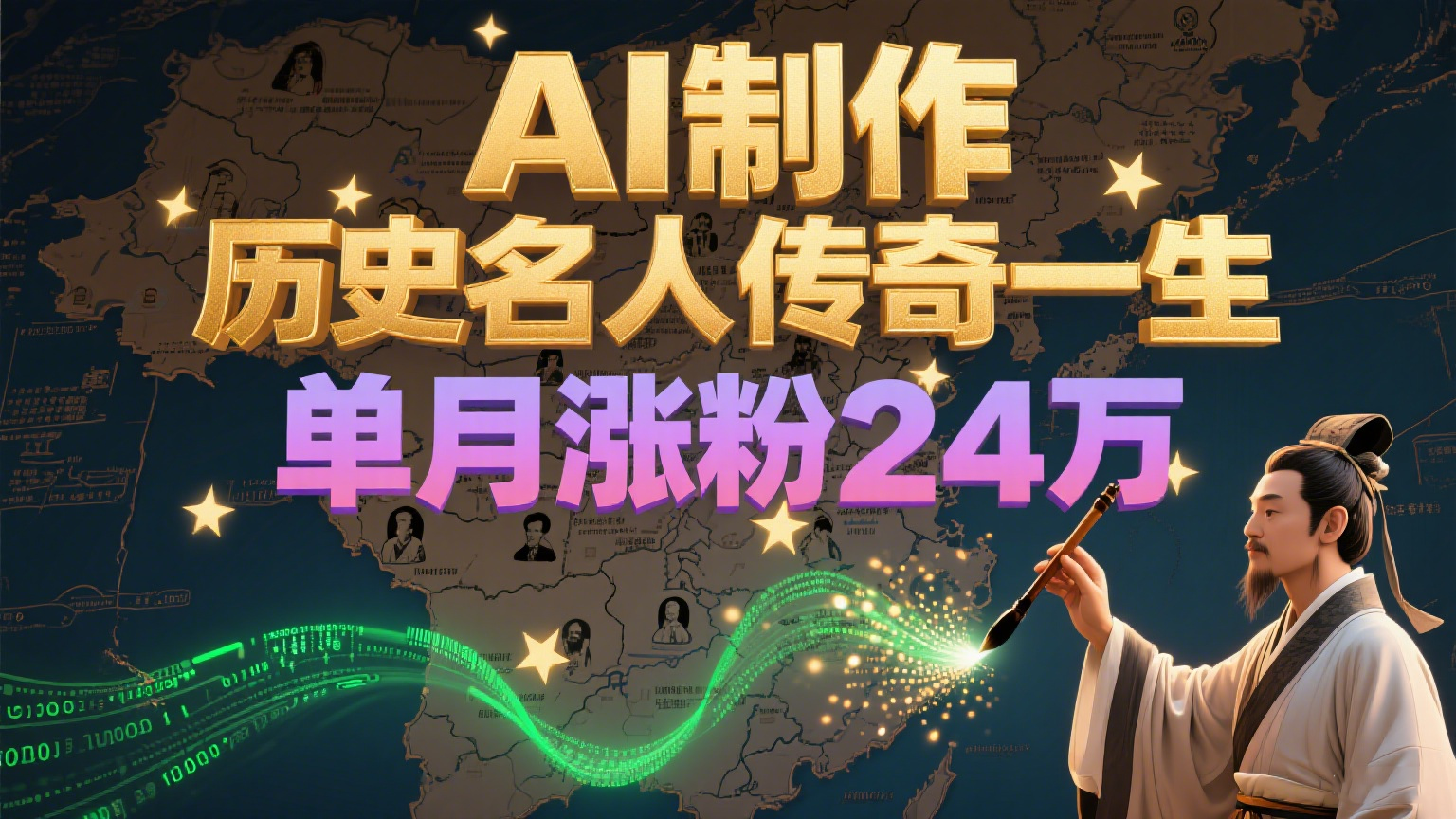 暴力起号！用AI制作历史名人传奇一生，单月涨粉24万，涨粉+变现赛道黑马来了-云创项目库