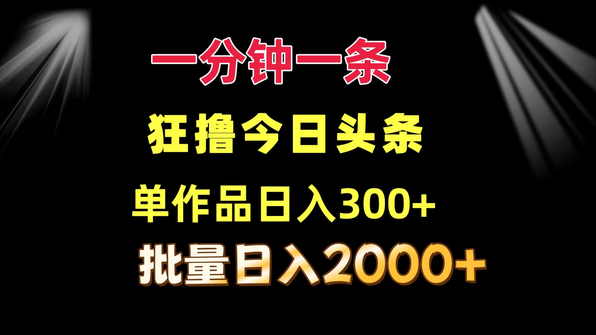 一分钟一条  狂撸今日头条 单作品日收益300+  批量日入2000+-云创项目库