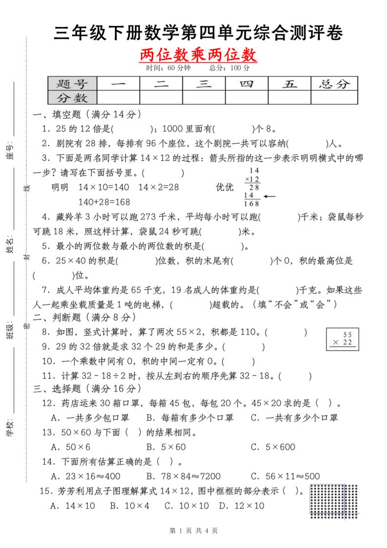 【第四单元测评卷两位数乘两位数】三下数学（人教版）-云创项目库