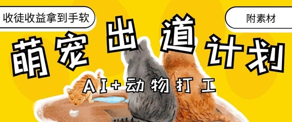 AI+动物打工，治愈系萌宠出道计划，收徒变现到手软-云创项目库