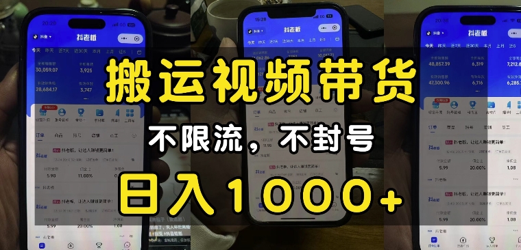 “小白必看”搬运视频带货玩法，不限流，不封号，纯自然流，日入1k-云创项目库