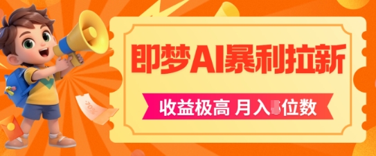 即梦app暴利拉新，收益上限极高，月入5位数，AI风口落地实操项目-云创项目库