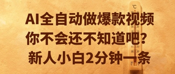 AI全自动做爆款视频，你不会还不知道吧？新人小白2分钟一条【揭秘】-云创项目库