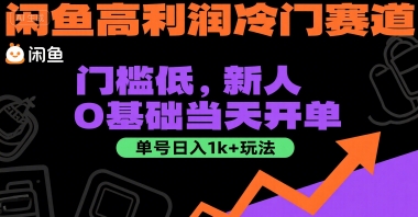 闲鱼高利润冷门赛道：门槛低，新人0基础当天开单，单号日入1k+玩法【揭秘】-云创项目库
