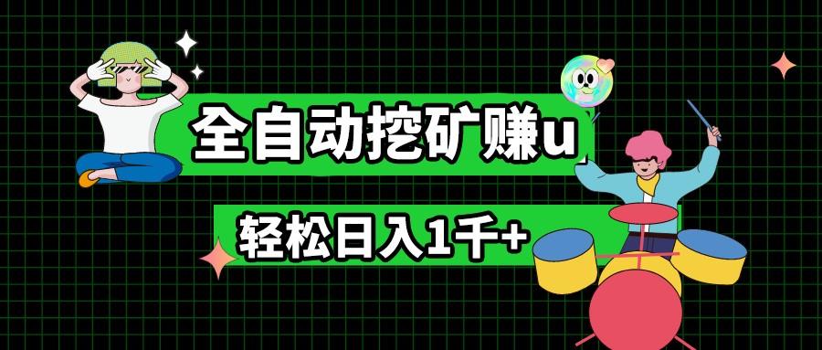 最新挂机项目，全自动挖矿赚u，小白宝妈无脑操作，轻松日入1千+-云创项目库