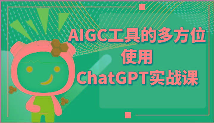 ai掘金系列课程-AIGC工具的多方位使用ChatGPT实战课-云创项目库