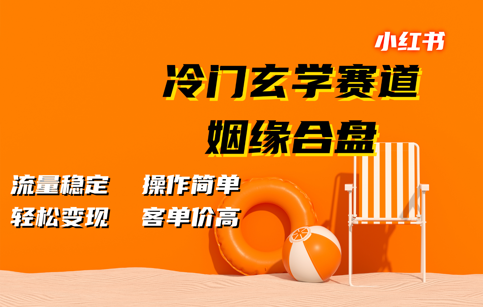 小红书冷门玄学赛道，姻缘合盘。流量稳定，操作简单，轻松变现，客单价高-云创项目库