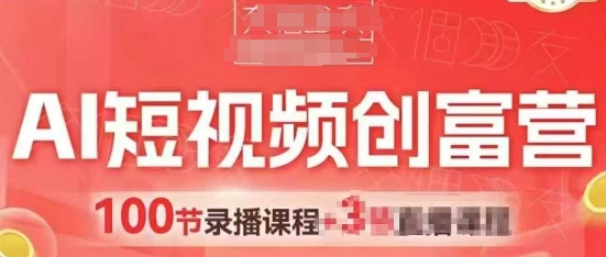 AI短视频创富营，AI+短视频，跑通视频带货，引爆门店获客-云创项目库