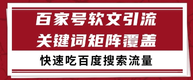百家号矩阵软文引流 文章粉是非常精准的 吃百度SEO搜索流量长期且稳定【揭秘】-云创项目库