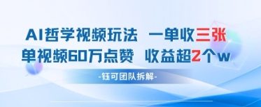 AI哲学视频新玩法 一单398元-单条视频60W点赞收益过W-云创项目库