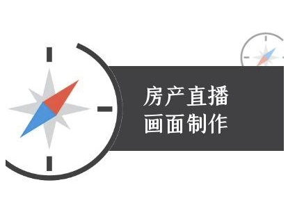 房产直播画面制作-抖音房产直播教程-云创项目库
