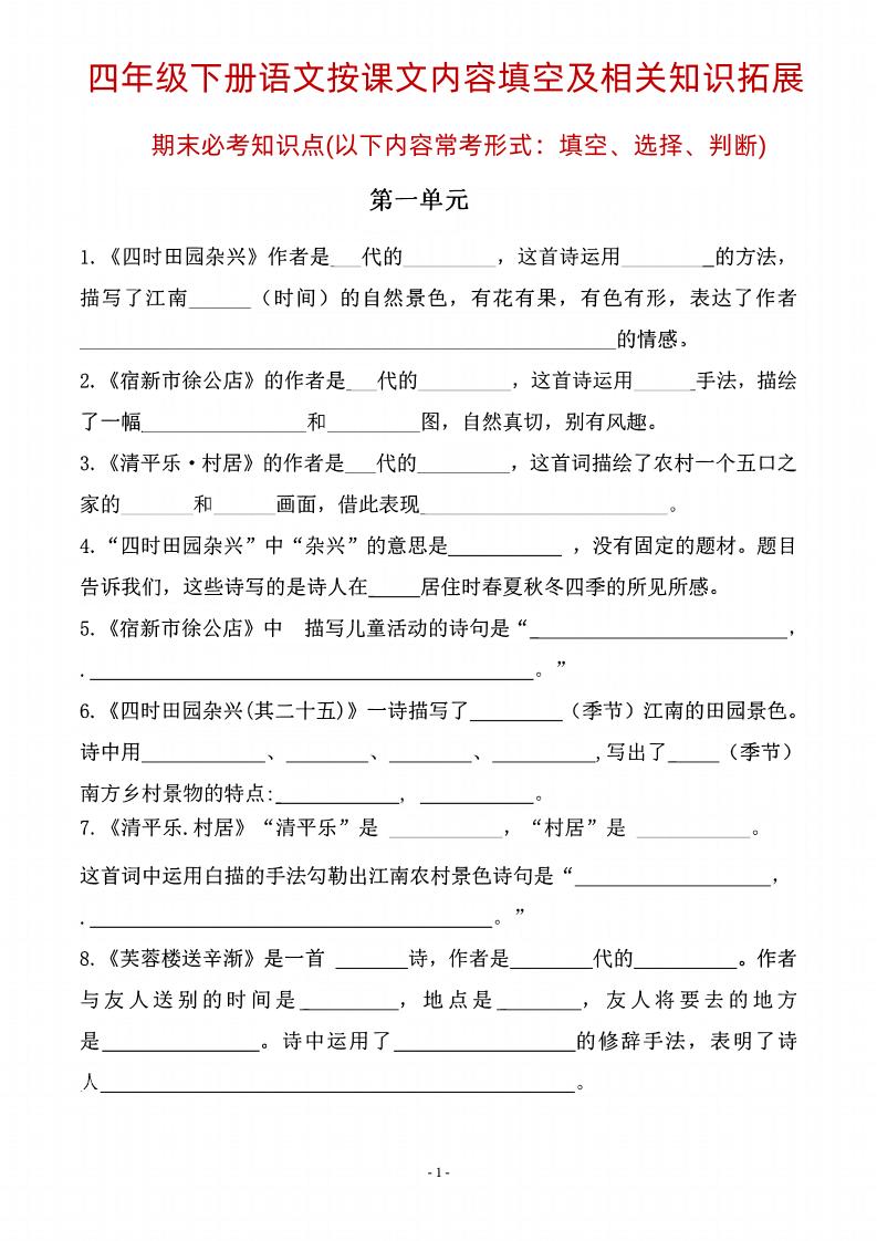 四年级下语文期末常考课文古诗词填空及相关知识拓展-云创项目库