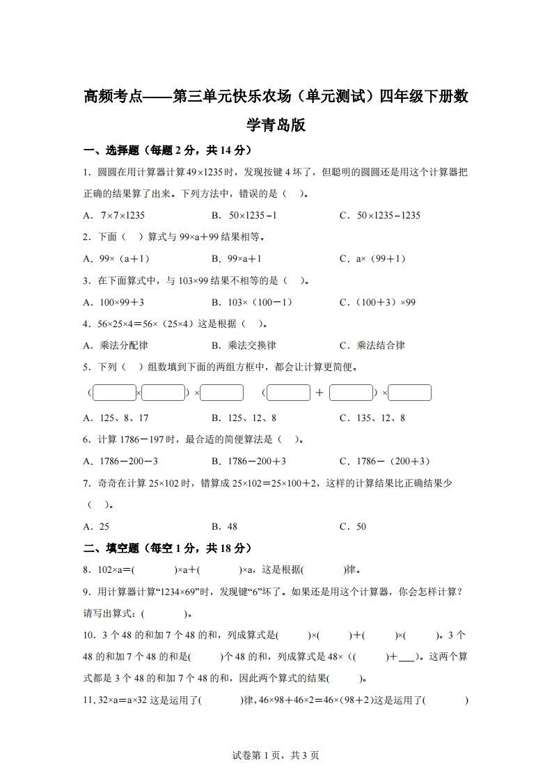 青岛版63数学四年级下册第三单元《快乐农场》单元测试卷-云创项目库