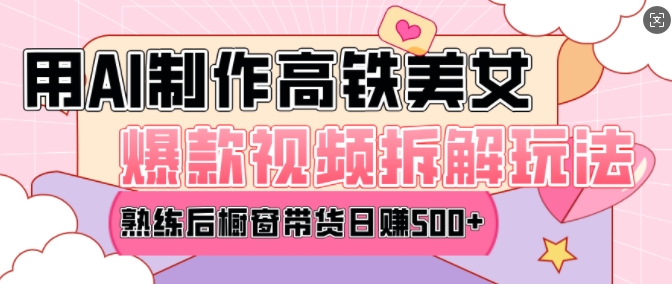 AI美女爆款视频热门玩法，日均变现5张，赶快跟上一起吃肉-云创项目库