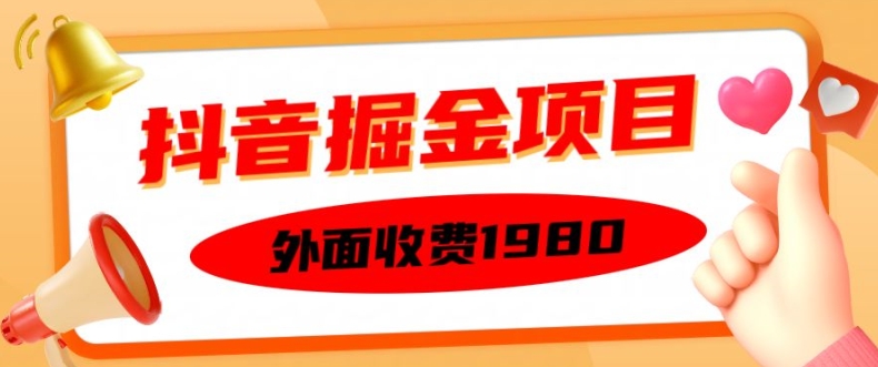 外面收费1980的抖音掘金项目，单设备每天半小时变现150可矩阵操作，看完即可上手实操【揭秘】-云创项目库