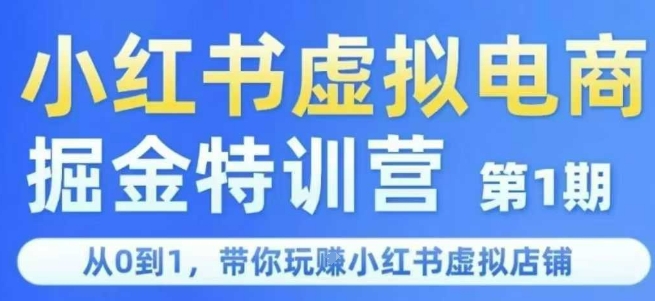 小红书虚拟电商掘金特训营第1期，从0到1，带你玩转小红书虚拟店铺-云创项目库