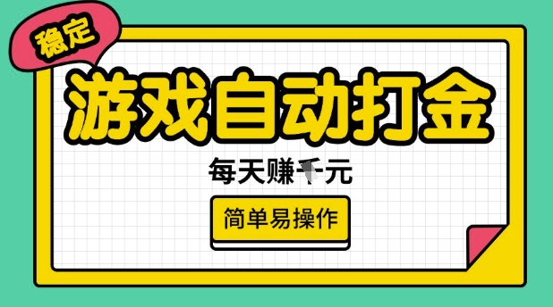 游戏自动打金搬砖项目，每天收益多张，很稳定，简单易操作【揭秘】-云创项目库