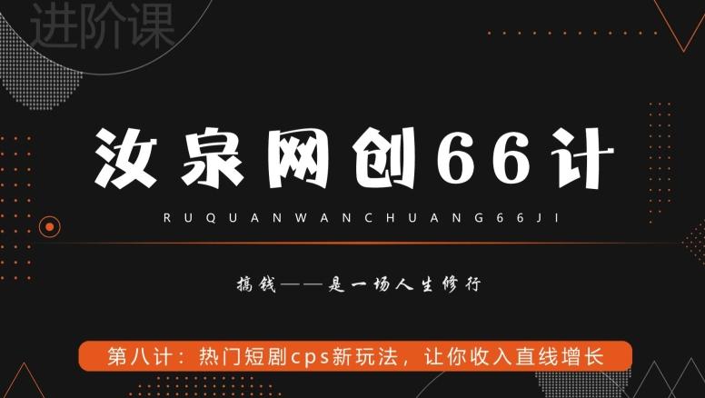 汝泉网创66计之第8计：热门短剧cps新玩法，让你收入直线增长-云创项目库