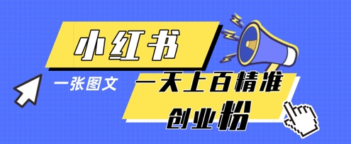 小红书模版一张图片一天轻松引流上百创业粉-云创项目库