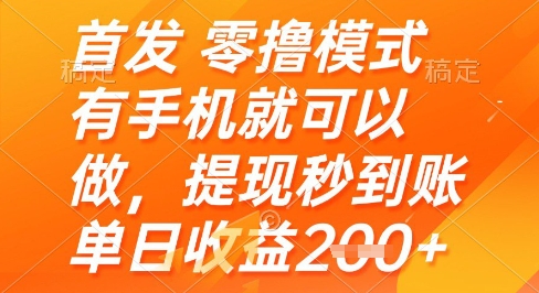 首发零撸模式，有手机就可以做，提现秒到账单日收益2张+【揭秘】-云创项目库