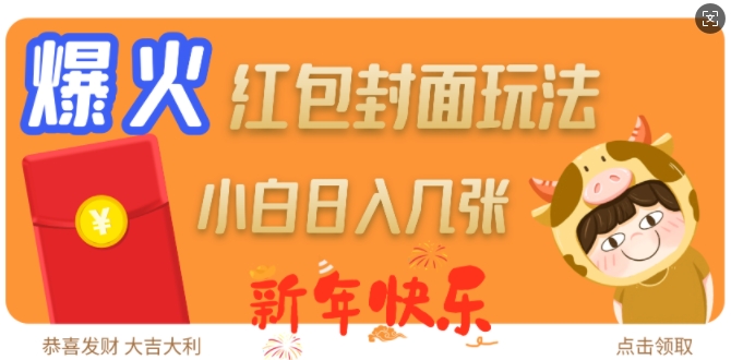 爆火新年红包封面玩法，日入几张-云创项目库