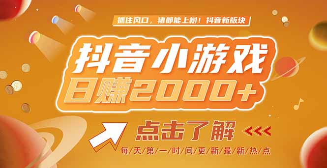 2025最新风口项目，抖音小游戏，亲测单游戏2000+感兴趣点击了解-云创项目库